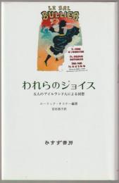 われらのジョイス : 五人のアイルランド人による回想