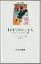 われらのジョイス : 五人のアイルランド人による回想