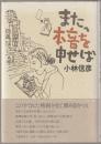 また、本音を申せば