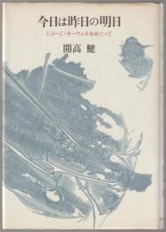 今日は昨日の明日 : ジョージ・オーウェルをめぐって