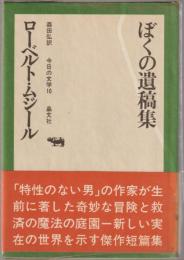 ぼくの遺稿集