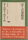 ぼくの遺稿集