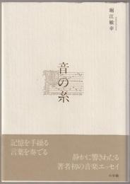 音の糸
