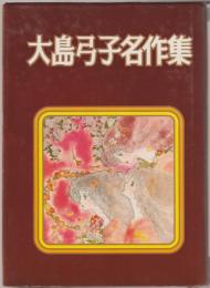 大島弓子名作集