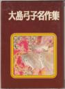 大島弓子名作集