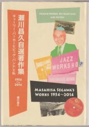 瀬川昌久自選著作集