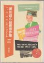 瀬川昌久自選著作集
