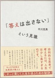「答えは出さない」という見識