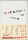 「答えは出さない」という見識