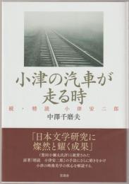 小津の汽車が走る時