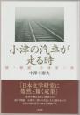 小津の汽車が走る時