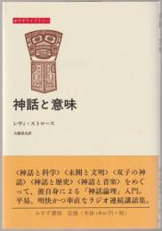 神話と意味