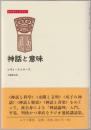 神話と意味