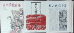 自由民権百年