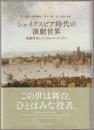 シェイクスピア時代の演劇世界 : 演劇研究とデジタルアーカイヴズ