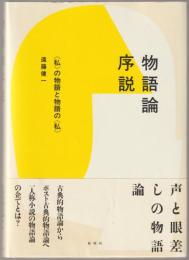 物語論序説
