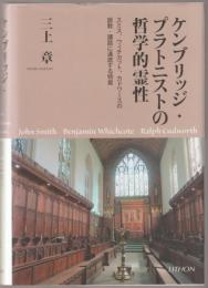 ケンブリッジ・プラトニストの哲学的霊性