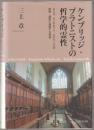 ケンブリッジ・プラトニストの哲学的霊性