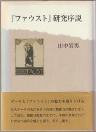 『ファウスト』研究序説