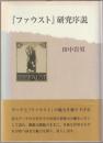 『ファウスト』研究序説