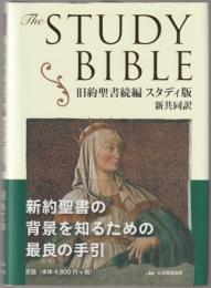 旧約聖書続編 スタディ版 新共同訳