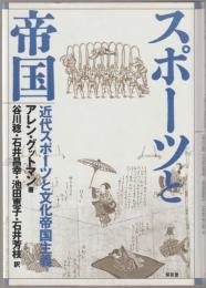 スポーツと帝国 : 近代スポーツと文化帝国主義
