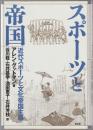 スポーツと帝国 : 近代スポーツと文化帝国主義