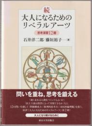 大人になるためのリベラルアーツ : 思考演習12題