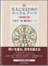 大人になるためのリベラルアーツ : 思考演習12題