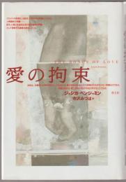 愛の拘束