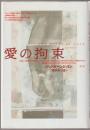 愛の拘束