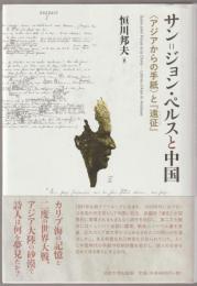 サン=ジョン・ペルスと中国 : <アジアからの手紙>と『遠征』