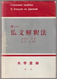 新しい仏文解釈法