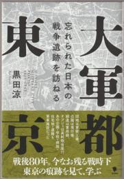 大軍都東京