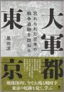 大軍都東京
