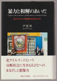 暴力と和解のあいだ : 北アイルランド紛争を生きる人びと