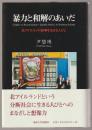暴力と和解のあいだ : 北アイルランド紛争を生きる人びと