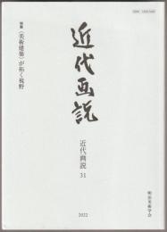 特集 〈美術建築〉が拓く視野 : 近代画説