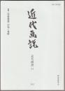 特集 〈美術建築〉が拓く視野 : 近代画説