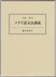 ソグド語文法講義