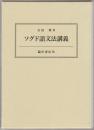 ソグド語文法講義
