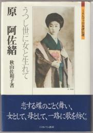 原阿佐緒 : うつし世に女と生れて