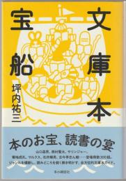 文庫本宝船