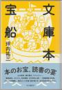 文庫本宝船