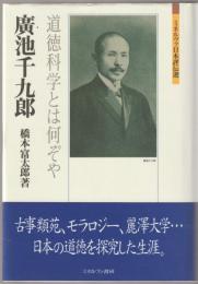 廣池千九郎