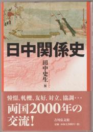 日中関係史