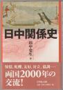日中関係史