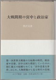 大戦間期の宮中と政治家