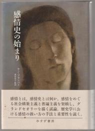 感情史の始まり