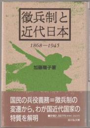 徴兵制と近代日本 : 1868-1945